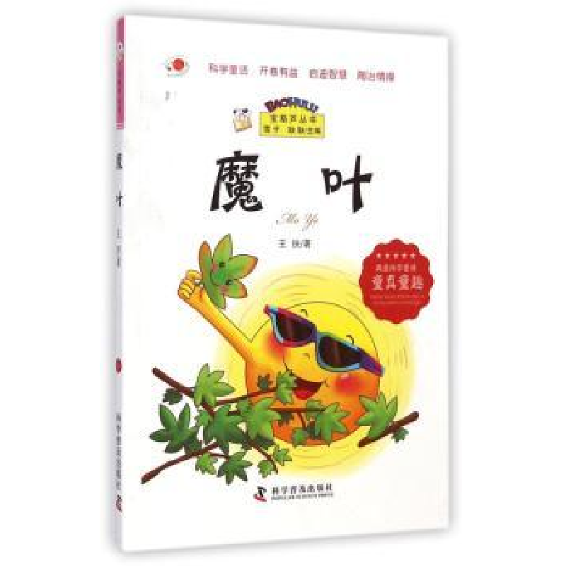 诺森魔叶王扶著9787110086797科学普及出版社