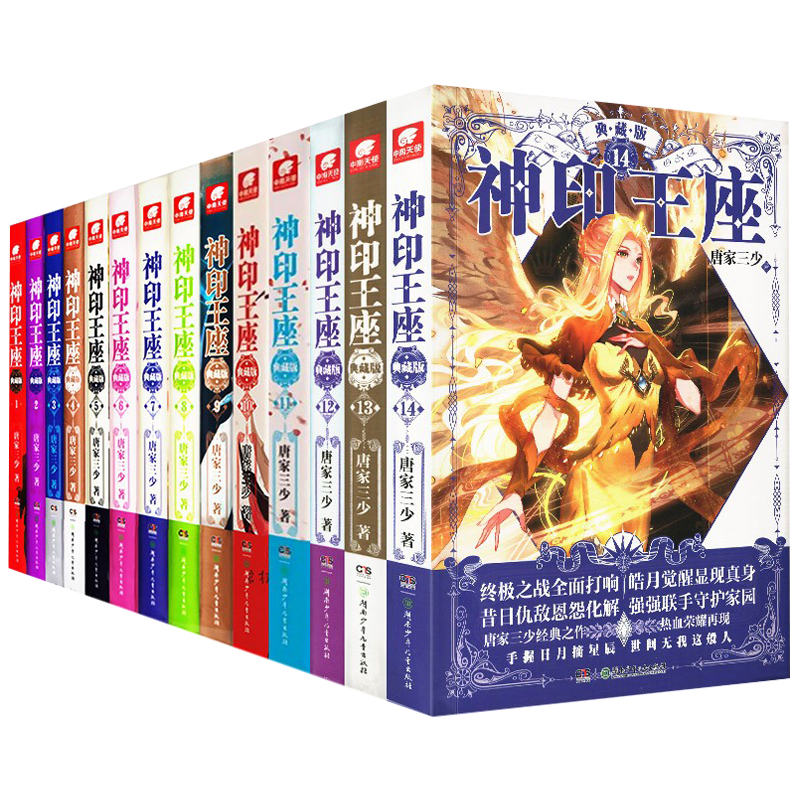 [醉染正版]神印王座典藏版 全套1-14册 唐家三少著斗罗大陆重生唐三终/极斗罗龙王传说斗破苍穹同类书籍玄幻武侠小说非漫高清大图