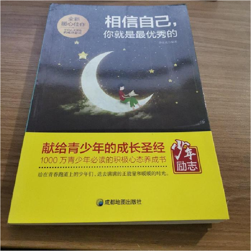 正版新书】全新暖心佳作:相信自己你就是最优秀的李连成978755570