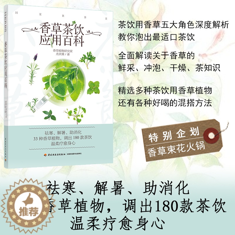 [醉染正版]生活-香草茶饮应用百科家庭药茶书茶书籍食疗书籍大全家庭饮食药茶方降压茶减肥茶四季茶饮 美颜瘦身健康书籍高清大图