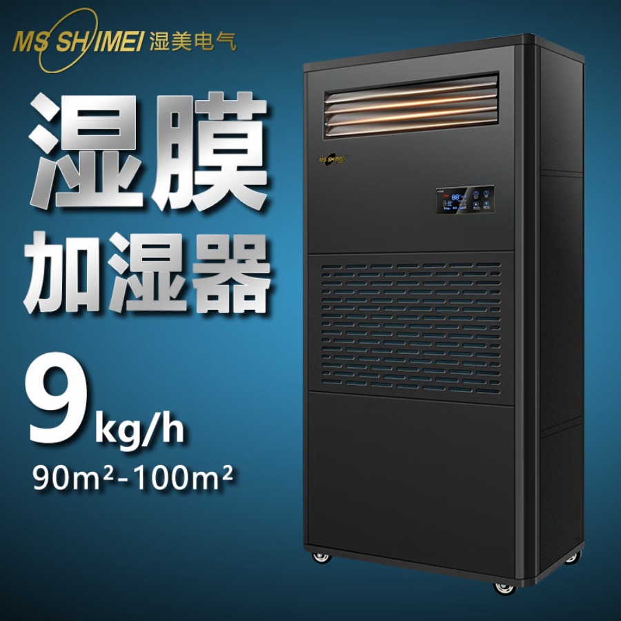 湿美(MSSHIMEI)湿膜加湿器无雾工业加湿机适用:50~100㎡办公室实验室医疗室机房档案电子车间实验室SMS-09
