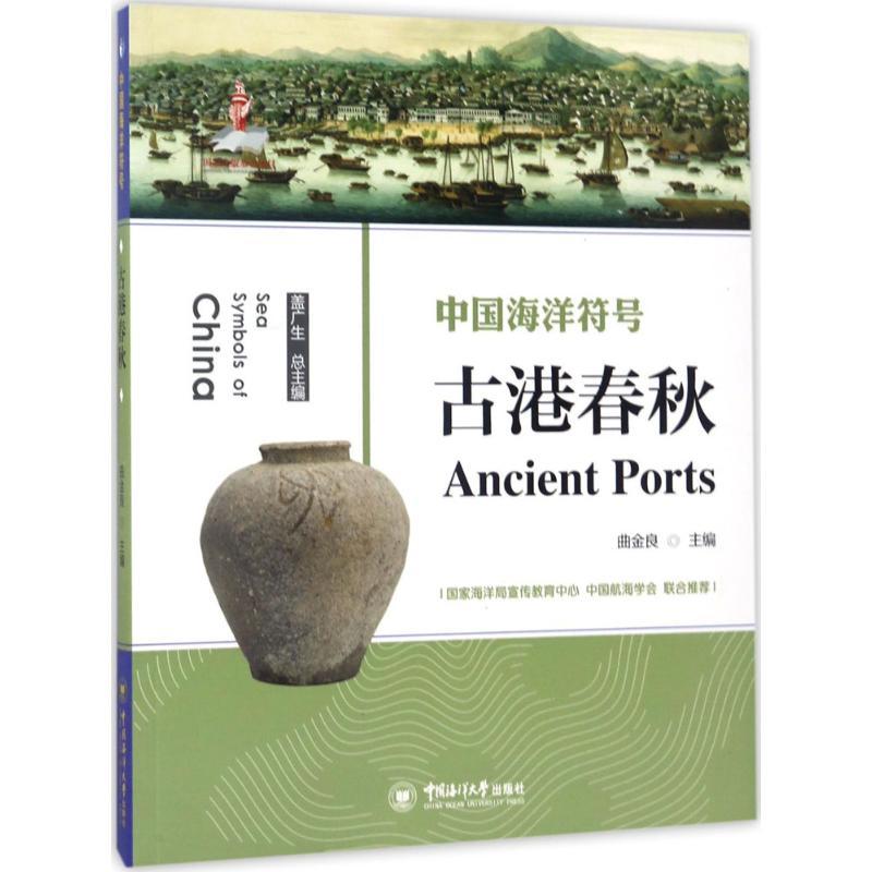 古港春秋 盖广生 主编;盖广生 丛书总主编 少儿 文轩网