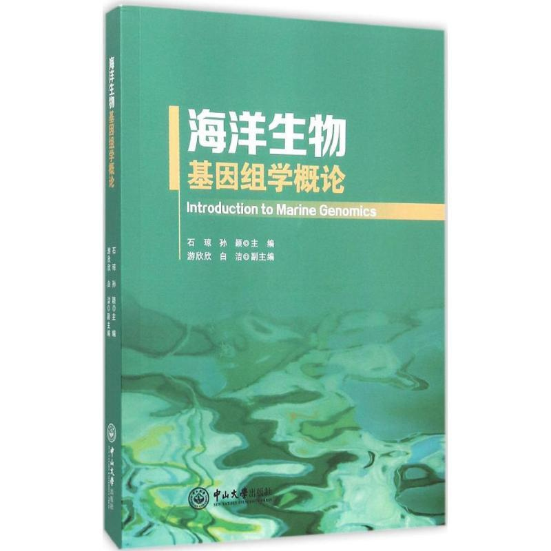 [正版]海洋生物基因组学概论 石琼,孙颖 主编;游欣欣,白洁 副主编 著作 科技综合 生活 中山大学出版社 医学类专业知