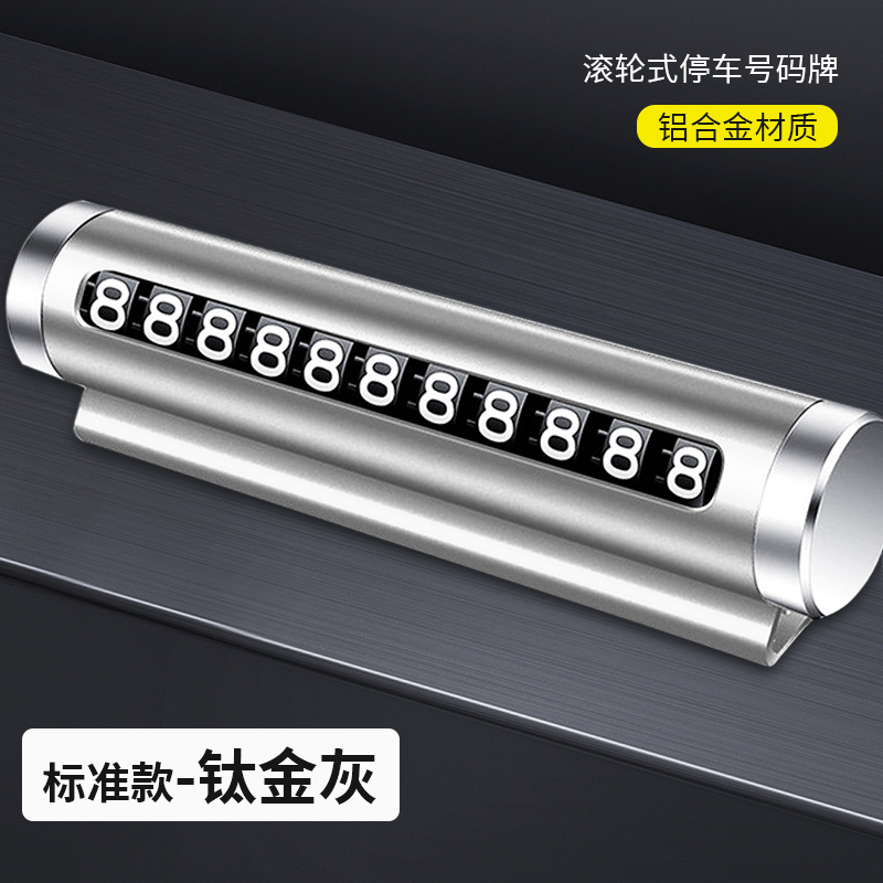 【补贴10%】临时停车号码牌车用挪车电话牌汽车用品大全个性车载停靠牌移车牌 滚轮停车牌【钛灰色】