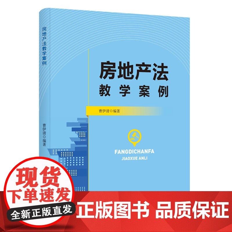 正版 房地产法教学案例 曹伊清 著 知识产权出版社 9787513088909高清大图
