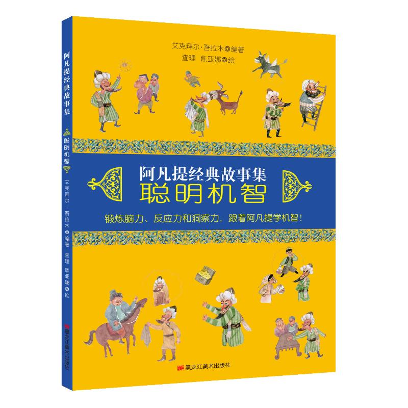 [M]阿凡提经典故事集.聪明机智[平装]-9787559320285