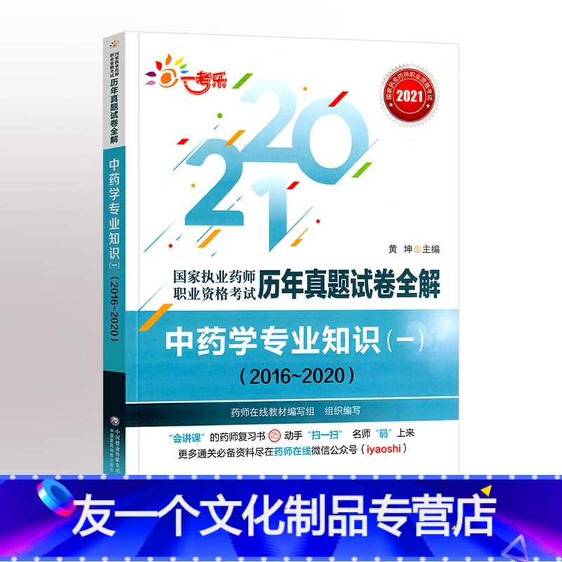 【友一个正版】2022年国家执业药师职业资格考试历年真题试卷全解 中药学专业知识(一) 2017-2021年真题集中药