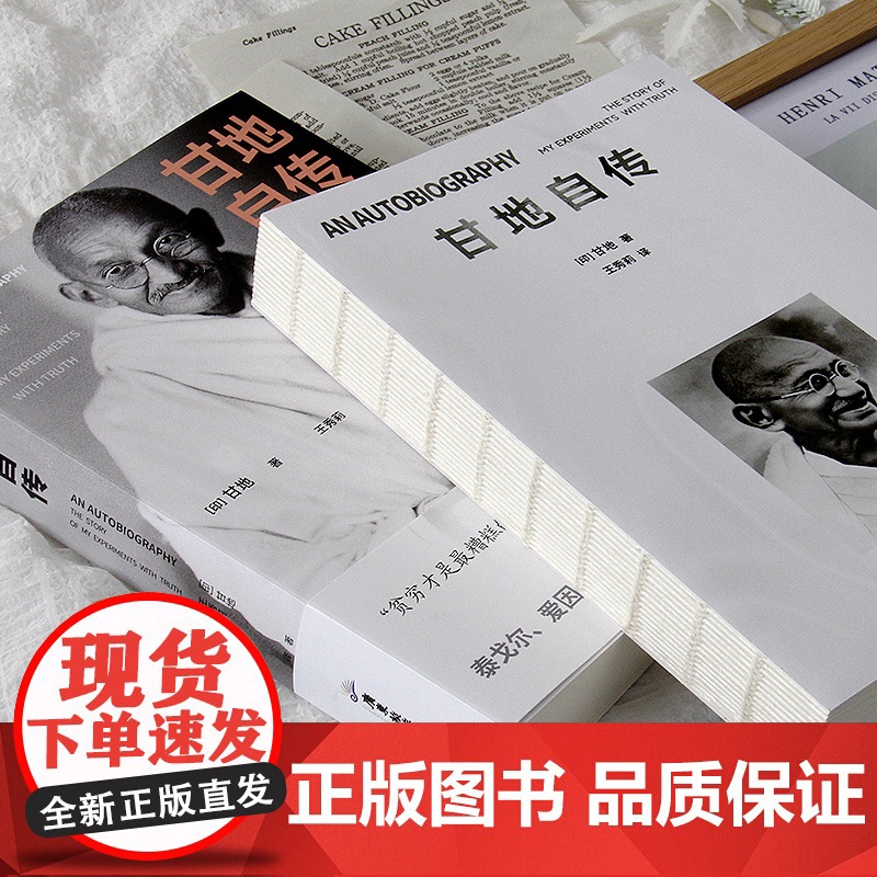 甘地自传(裸脊锁线版,未删减全新译本)探析印度脱离英国独立之路,了解刀光剑影下印巴分治的缘由始末高清大图