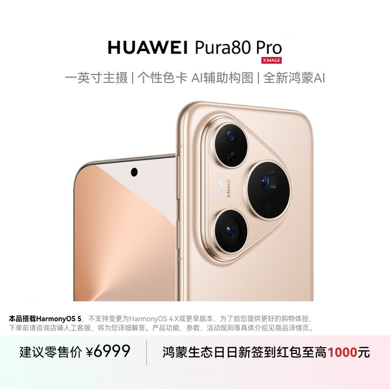 [手机]华为 Pura 80 Pro (LMR-AL00) 12GB+512GB釉金高清大图