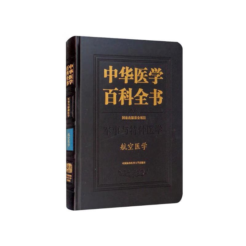 中华医学百科全书 航空医学 卢志平 编