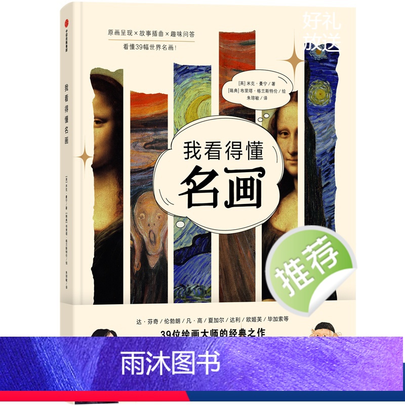 我看得懂名画 [正版]7-10岁我看得懂系列(套装2册) 我看得懂名画+我看得懂博物馆米克曼宁 布里塔格兰斯特伦 等著儿