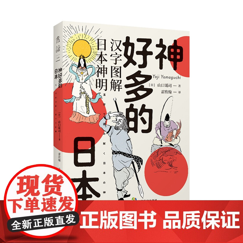 正版 神好多的日本 汉字图解日本神明 神明谱系扫盲:从汉字出发,解读日本“八百万”神明诞生的秘密 未读出品