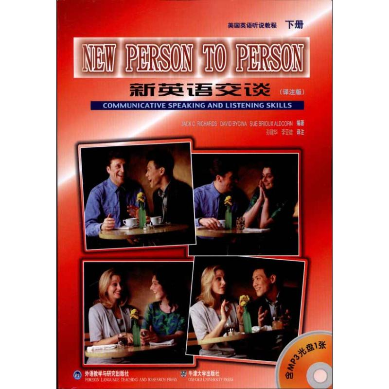 醉染图书新英语交谈:美国英语听说教程(下)(译注版)9787560015361