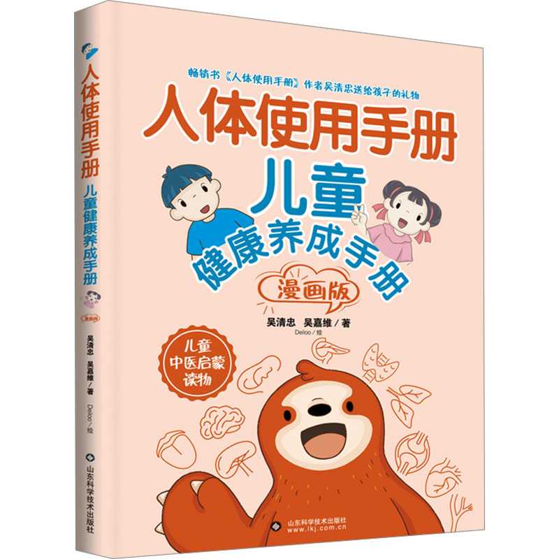 【M】人体使用手册 儿童健康养成手册 漫画版-9787572318344