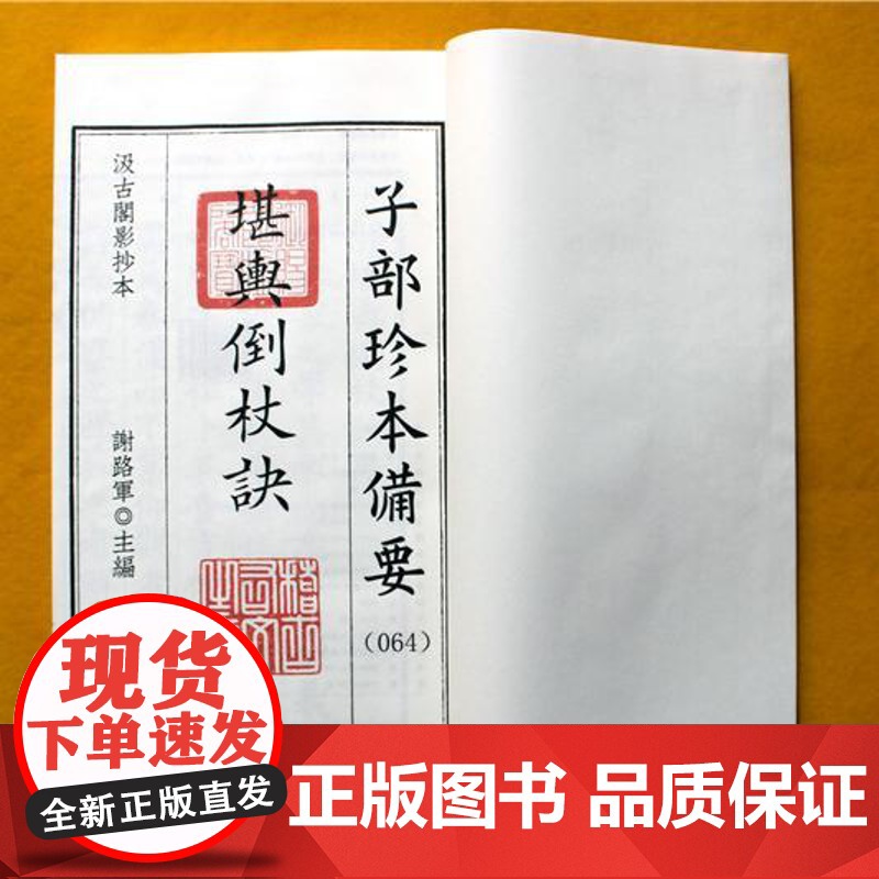 堪舆倒杖诀 拨砂经遗篇合刊 子部珍本备要第64种 宣纸 九州出版社高清大图