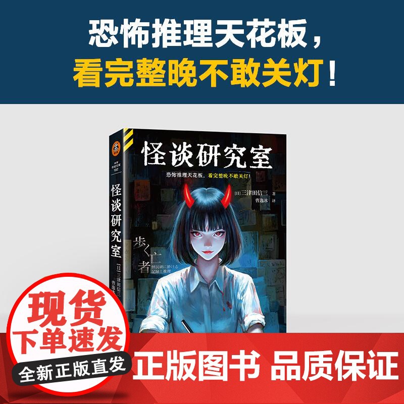 怪谈研究室 恐怖推理天花板,看完整晚不敢关灯! 三津田信三 本格推理大奖得主 悬疑推理 小说高清大图