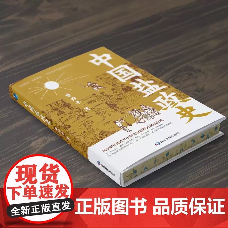 正版 中国文化分类史-中国盐政史 每一粒盐都可以唤醒我们对历史脉络的独特感知 展现了我国盐业管理在不同历史时期的演变与特高清大图