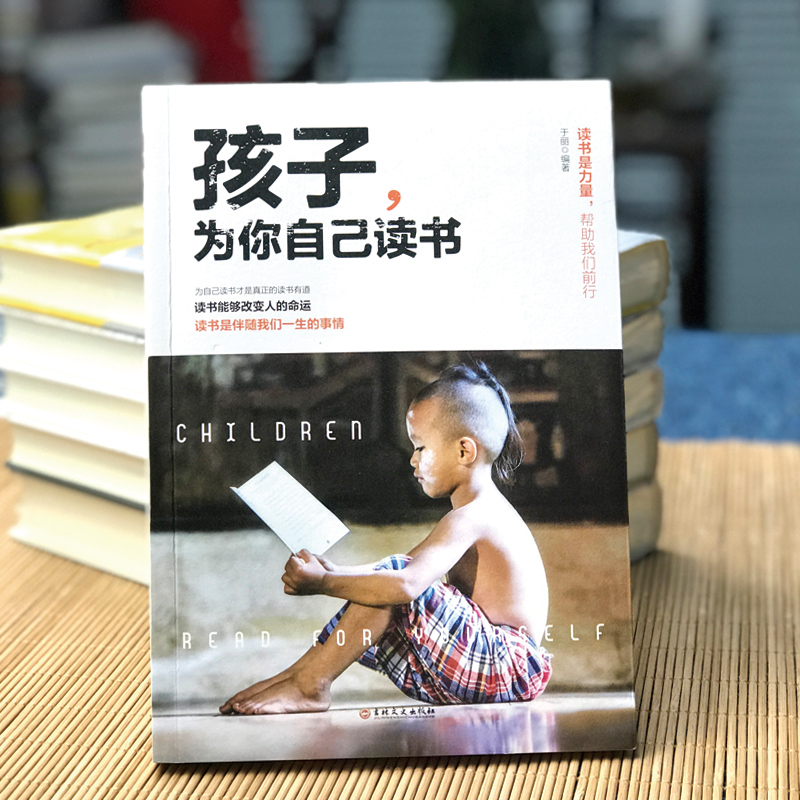 发十本,全套(致奋斗者)青少年励志书籍 [正版]孩子为你自己读书你是在为自己读书小学初中高中青少年励志读物青春期正面管教高清大图