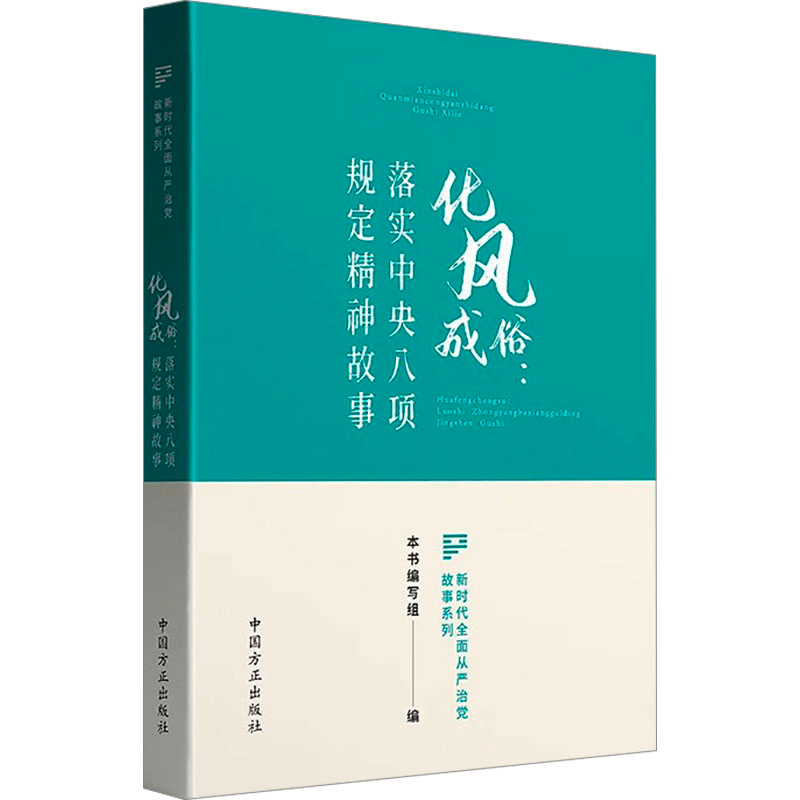 [M]化风成俗:落实中央八项规定精神故事-9787517412564高清大图