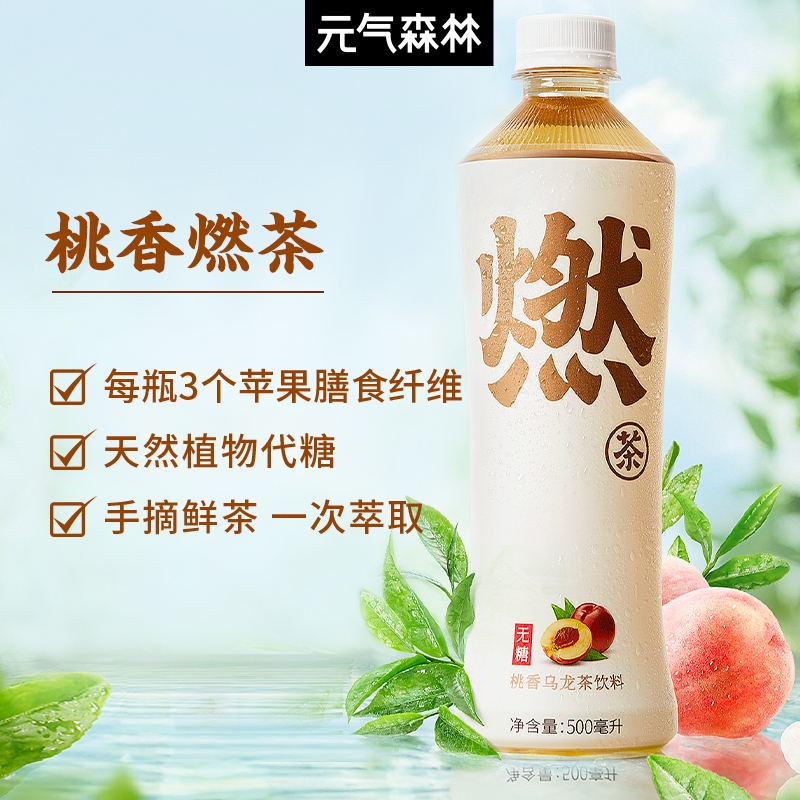 元气森林燃茶无糖0脂 桃香乌龙茶饮料500ml*15瓶/箱
