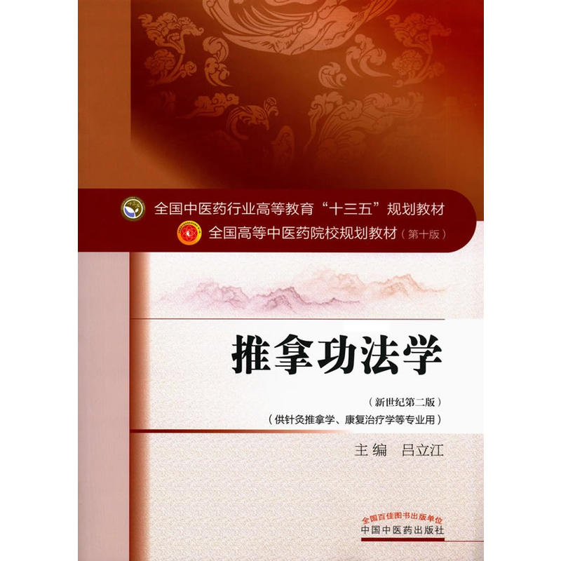 正版新书]推拿功法学(全国中医药行业高等教育十三五规划教材)