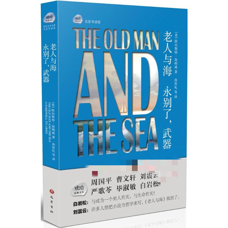 【M】老人与海 永别了,武器-9787553105727