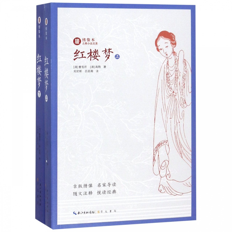 [醉染正版]全套2册红楼梦上下 绣像本古典小说名著 古版绣像 名家导读 随文注释 悦读经典 中国名家经典文学阅读书籍中学高清大图