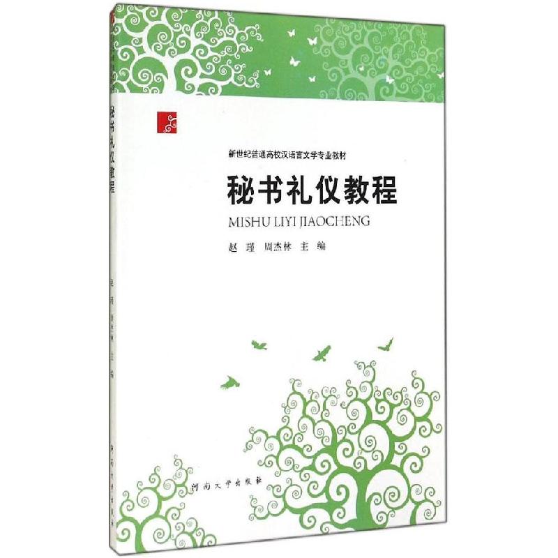 正版新书】秘书礼仪教程赵瑾9787564913878