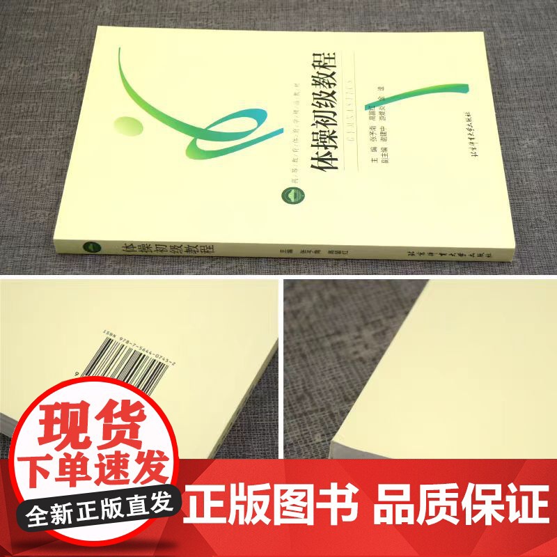 体操初级教程 田径体操课程教学课比赛组织与方法队列队形徒手体操持轻器械张予南 高留红 编著竞技体操裁判工作教材书籍高清大图