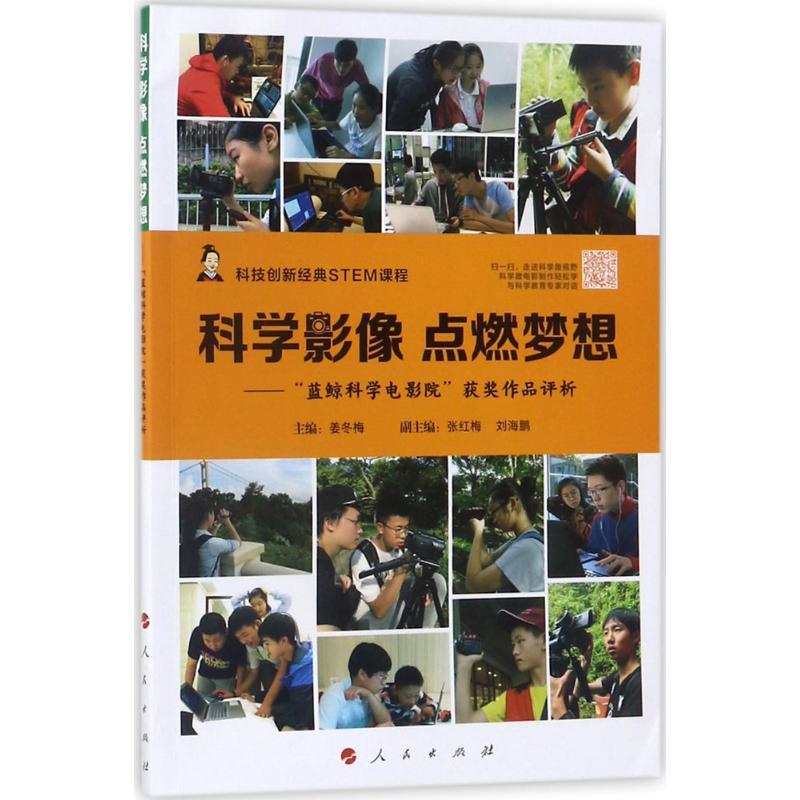 正版新书】科学影像 点燃梦想:"蓝鲸科学电影院"获奖作品评析姜