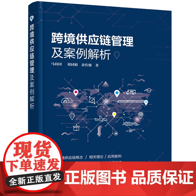 跨境供应链管理及案例解析 马向国,刘同娟,余佳敏 化学工业出版社 正版书籍
