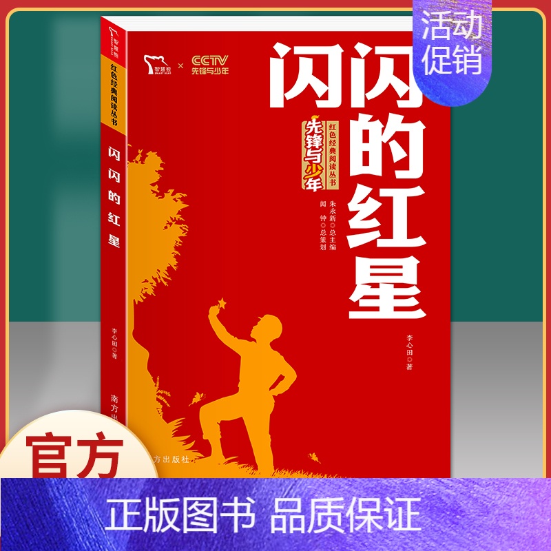 闪闪的红星-红色励志版 【正版】刘胡兰传 红色经典书籍小学生三四五六年级课外书必读阅读儿童文学抗日英雄革命的战争故事书青