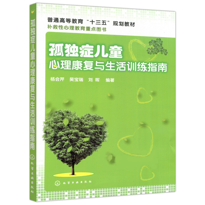 [醉染正版]孤独症儿童心理康复与生活训练指南 自闭症书籍儿童行为训练语言智力情绪沟通障碍特殊教育心理书籍孤独症儿童训练指高清大图