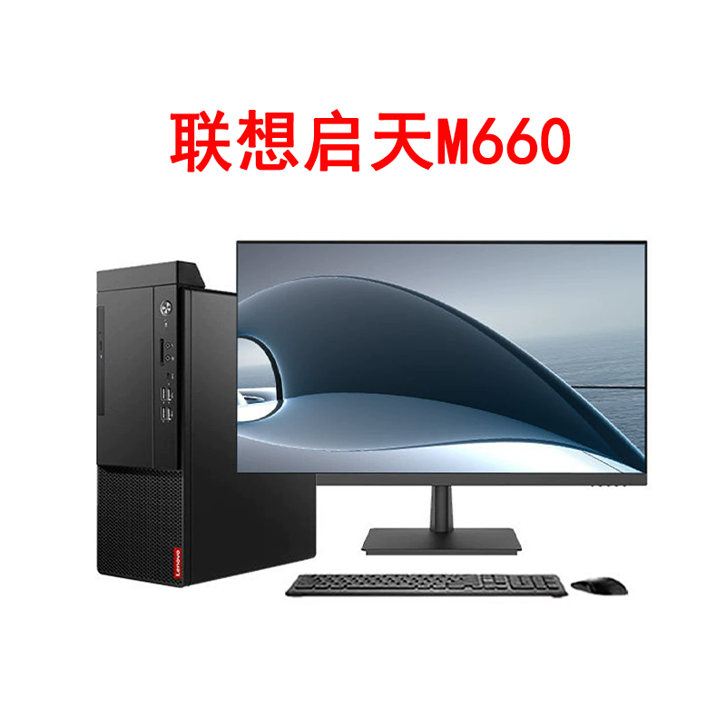 联想启天M660 I5-12500/16G/512G SSD 电脑台式机办公家用商用单主机