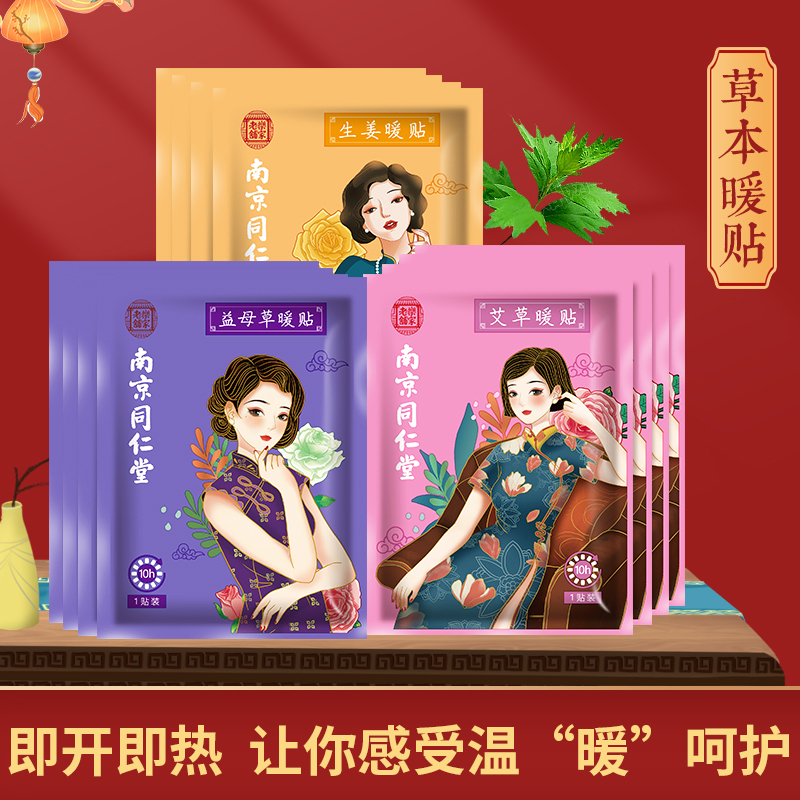 南京同仁堂艾草暖贴自发热宝宝贴暖宫暖贴女生大姨妈痛经艾草暖身贴30片
