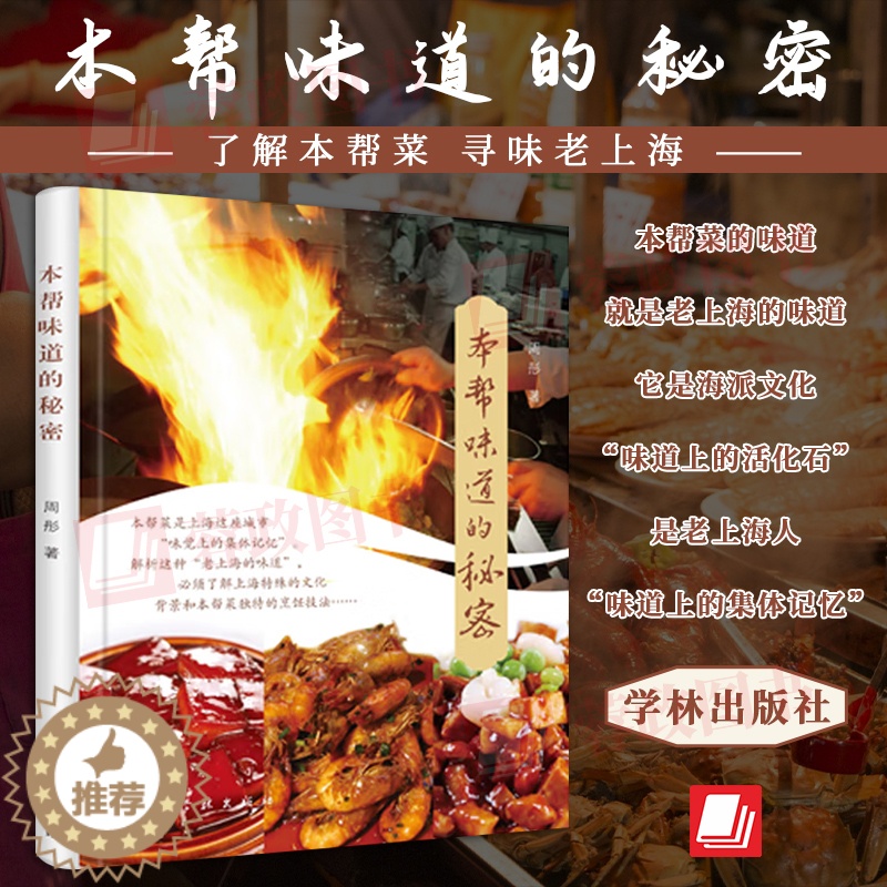 【醉染正版】本帮味道的秘密 周彤 美食专栏节目 中国饮食文化 了解本帮菜发展历史 制作工艺和技法 上海人民出版社