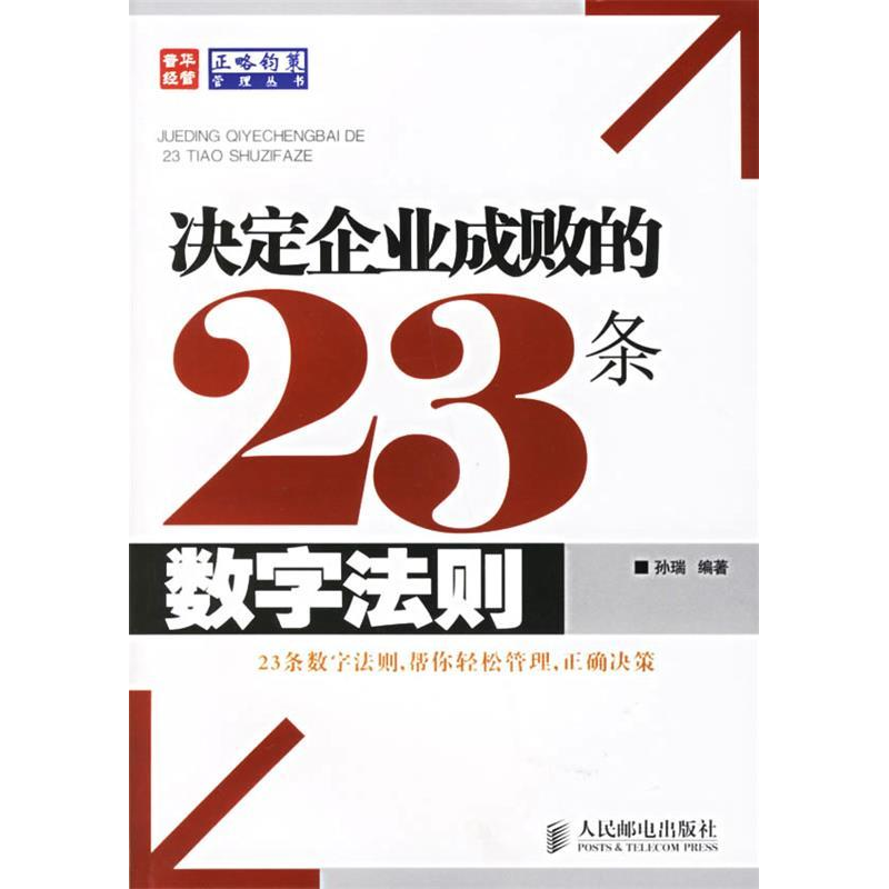 正版新书】决定企业成功的23条数字法则孙瑞9787115144027