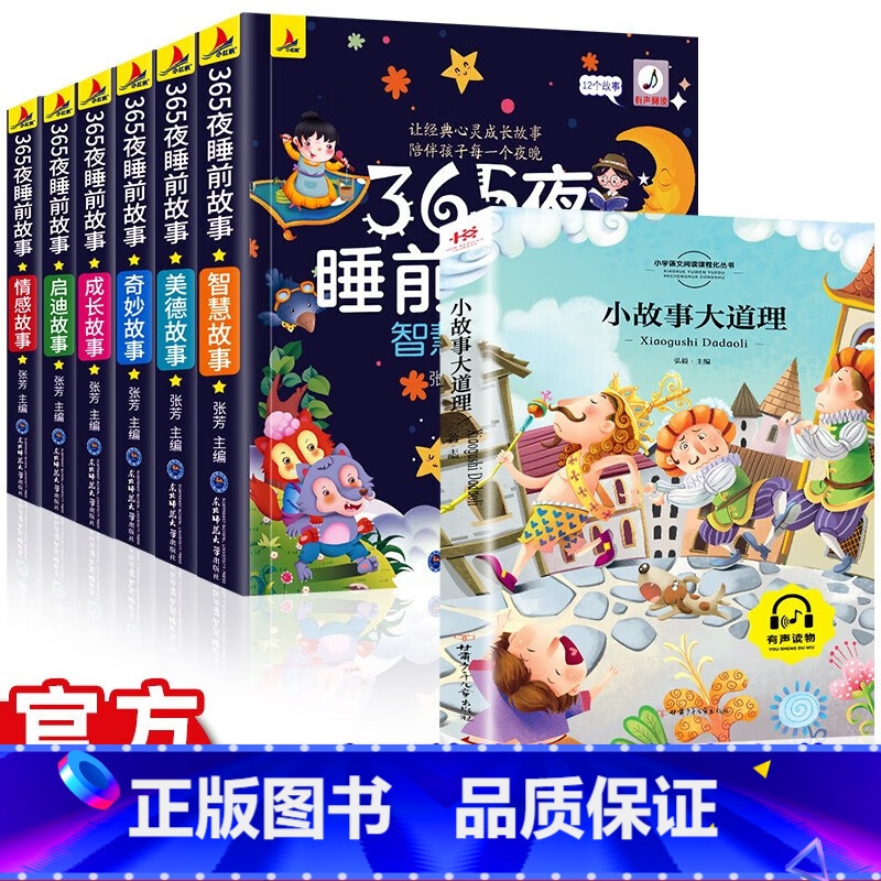 【7册】365夜+小故事大道理 【正版】小故事大道理 课外读物儿童阅读 儿童文学故事大全 世界名著国学经典文学名著 注音