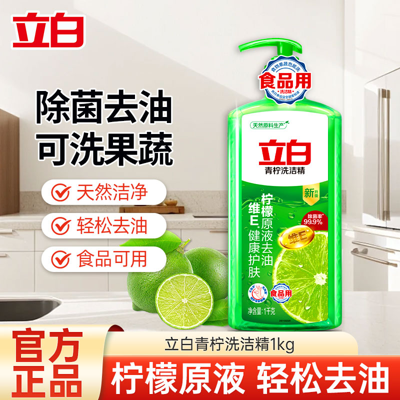 立白青柠洗洁精1kg瓶装家用洗涤灵剂除菌去油护肤不伤手可洗果蔬yz