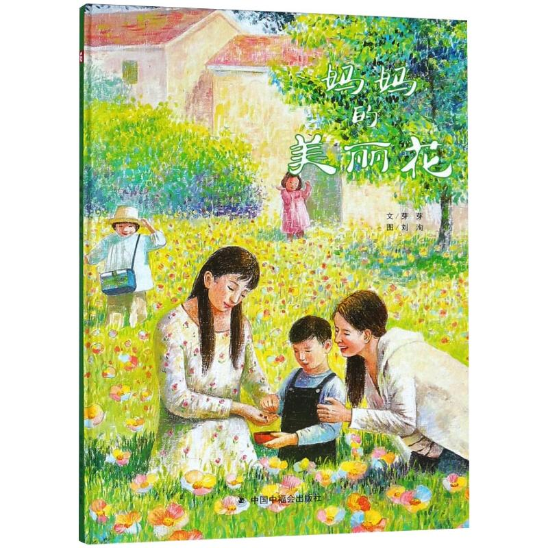 醉染图书妈妈的美丽花儿童时代图画书9787507226317