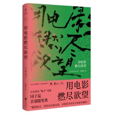 11用电影燃尽欲望(精)978755964257822