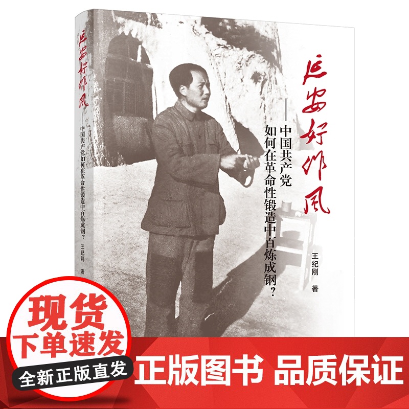正版 延安好作风——中国共产党如何在革命性锻造中百炼成钢? 王纪刚著 人民出版社高清大图