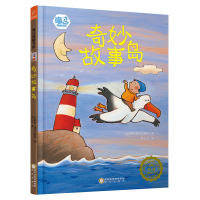 若晴童书：海马典藏书系-奇妙故事岛