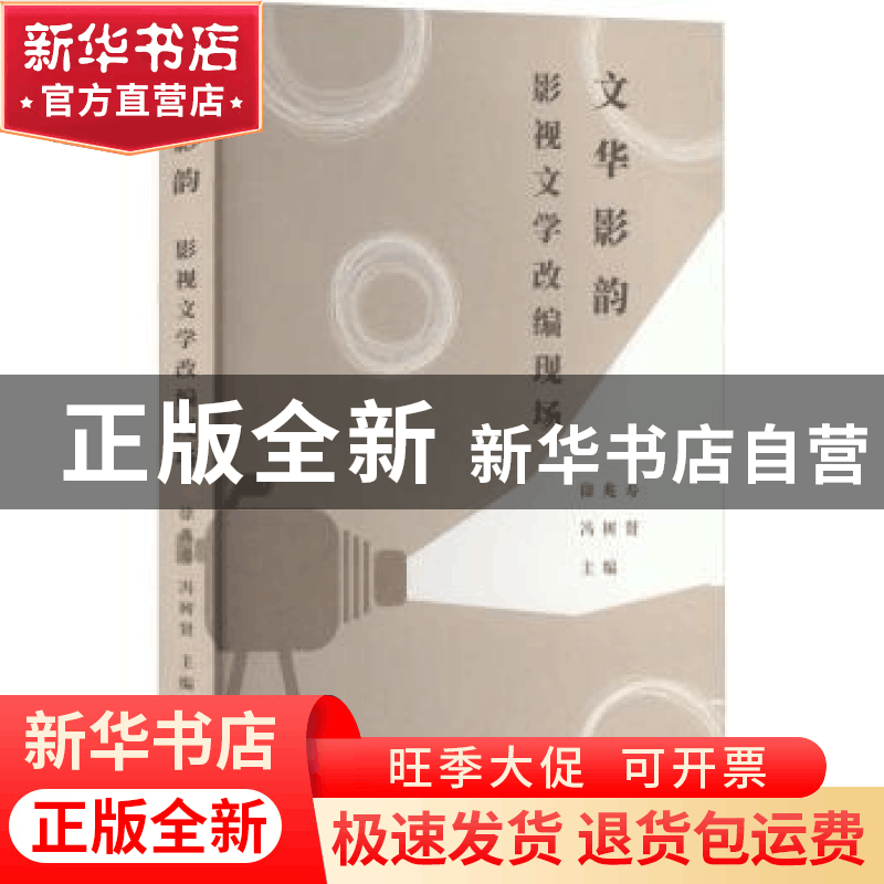 正版 文华影韵:影视文学改编现场:: 徐兆寿,冯树贤 上海人民出版图片