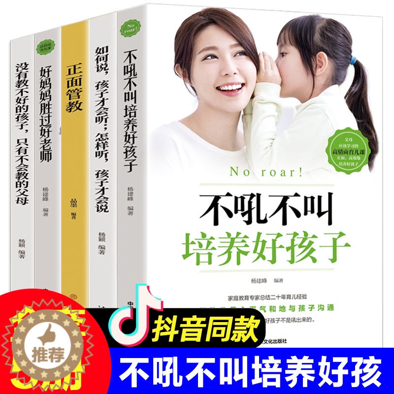 [醉染正版]全5册没有教不好的孩子 好妈妈胜过好老师 不吼不叫培养好孩子 正面管教正版如何说才能听家庭教育书籍育儿父高清大图