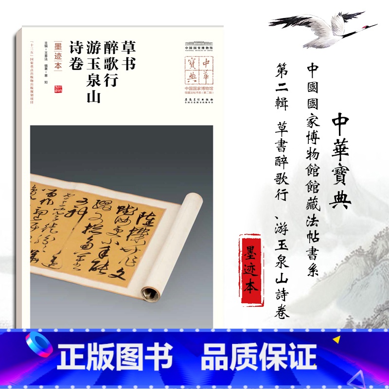 【正版】新书 中华宝典中国 博物馆馆藏法帖书系(第二辑)草书醉歌行 游玉泉山诗卷(墨迹本)安徽美术出版社