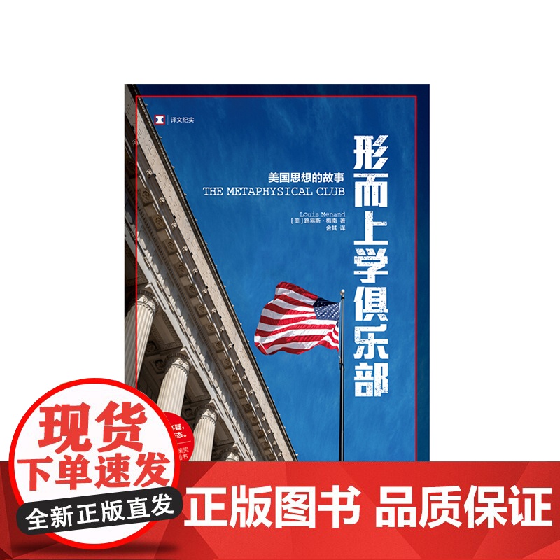 形而上学俱乐部 美国思想的故事 人文社科高清大图
