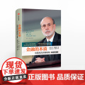 【中信出版社】金融的本质 伯南克四讲美联储 新版 本 伯南克 著 中信出版社图书 书 正版书籍Z版