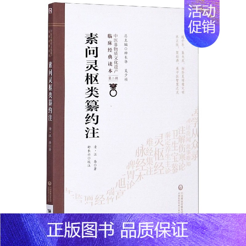 【正版】素问灵枢类纂约注/中医非物质文化遗产临床经典读本