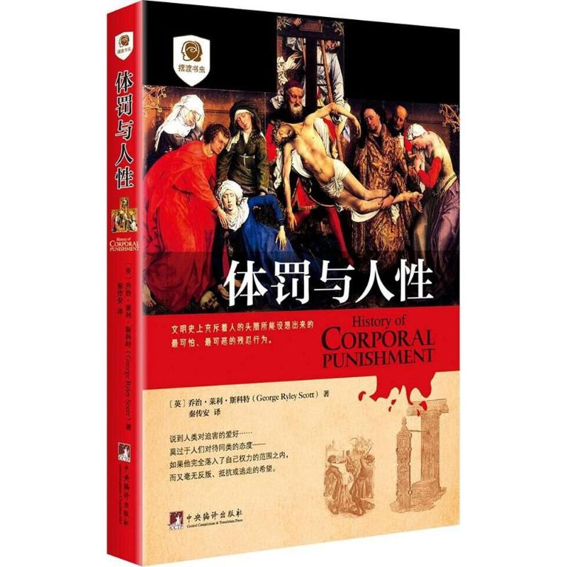 醉染图书体罚与人9787511730046